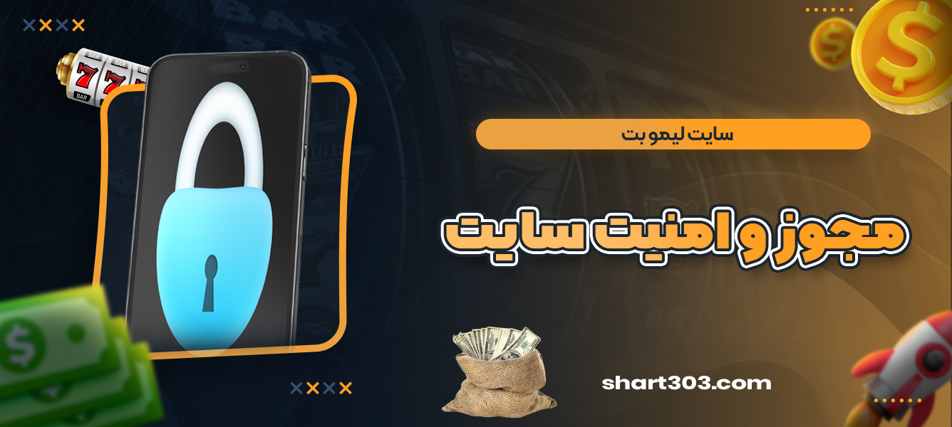 مجوز و امنیت سایت لیمو بت