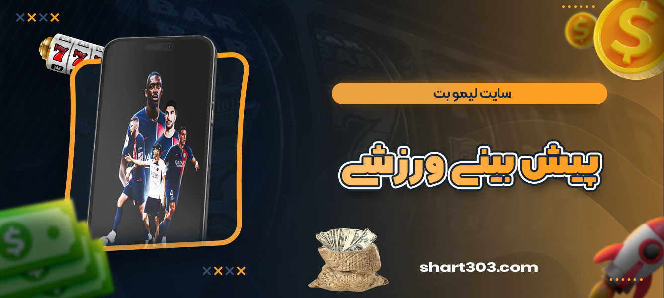 پیش بینی ورزشی سایت لیمو بت