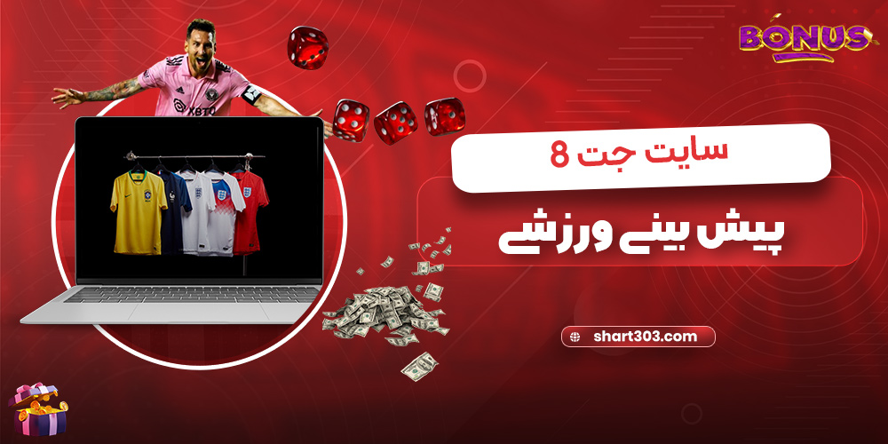 پیش بینی ورزشی سایت جت8