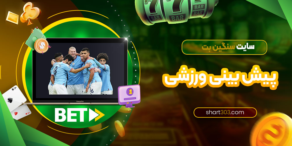 پیش بینی ورزشی سایت سنگین بت