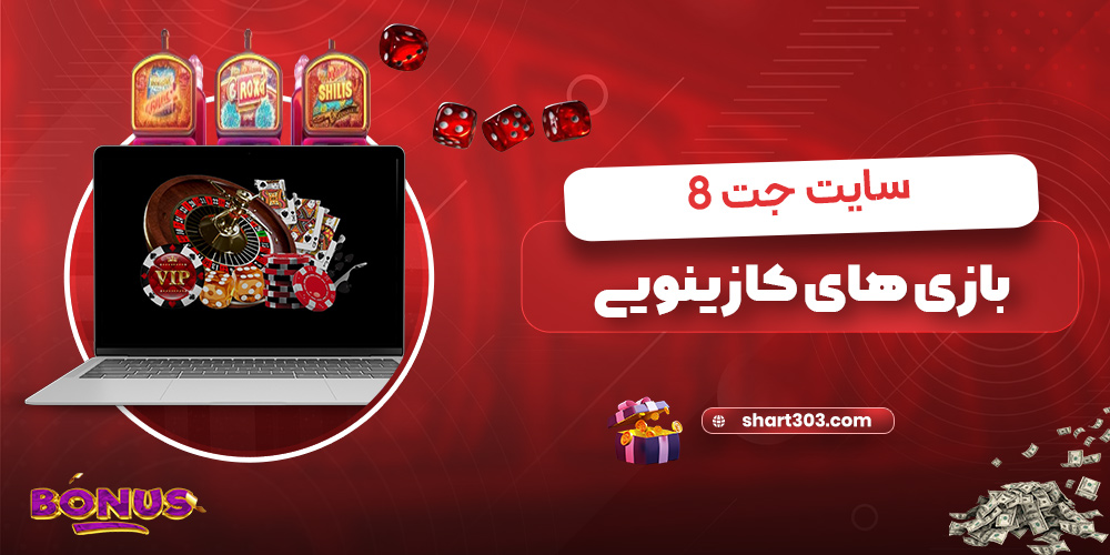 بازی های کازینویی سایت jett8