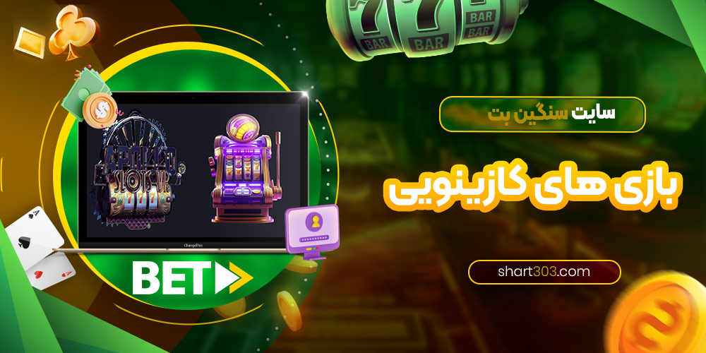 بازی های کازینویی سایت sanginbet