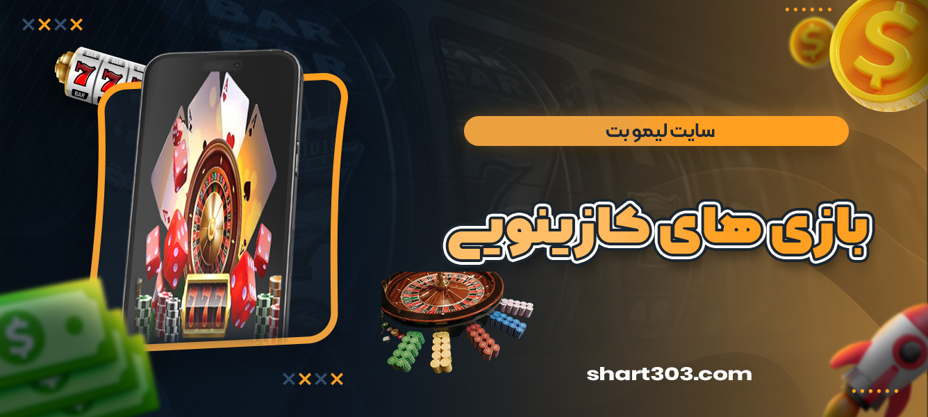 بازی های کازینویی سایت لیمو بت