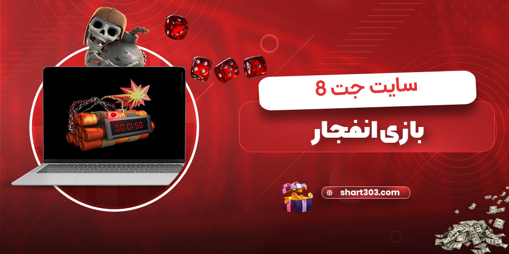 بازی انفجار سایت جت 8