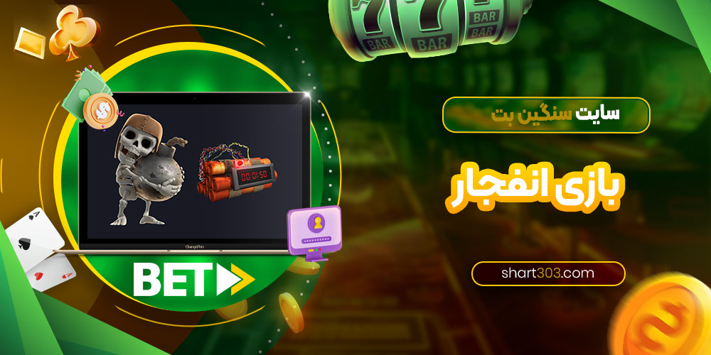 بازی انفجار سایت سنگین بت