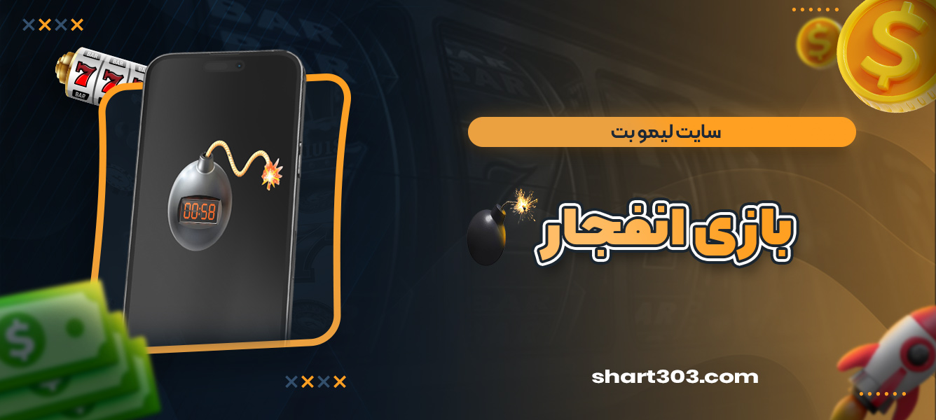 بازی انفجار سایت لیمو بت