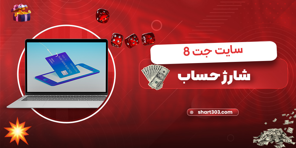 شارژ حساب در سایت جت 8