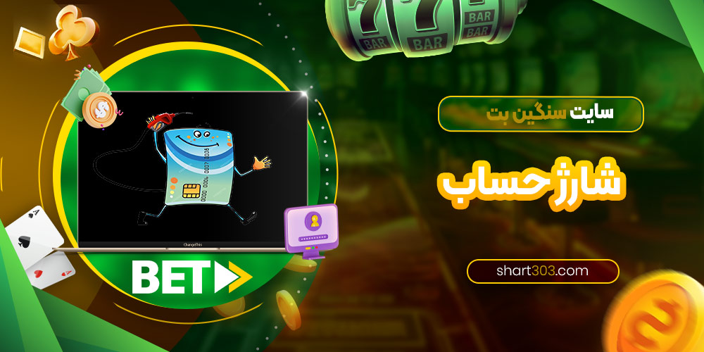 شارژ حساب سایت سنگین بت