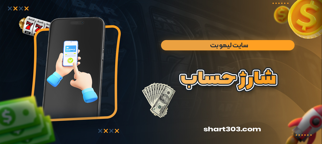 شارژ حساب سایت لیمو بت