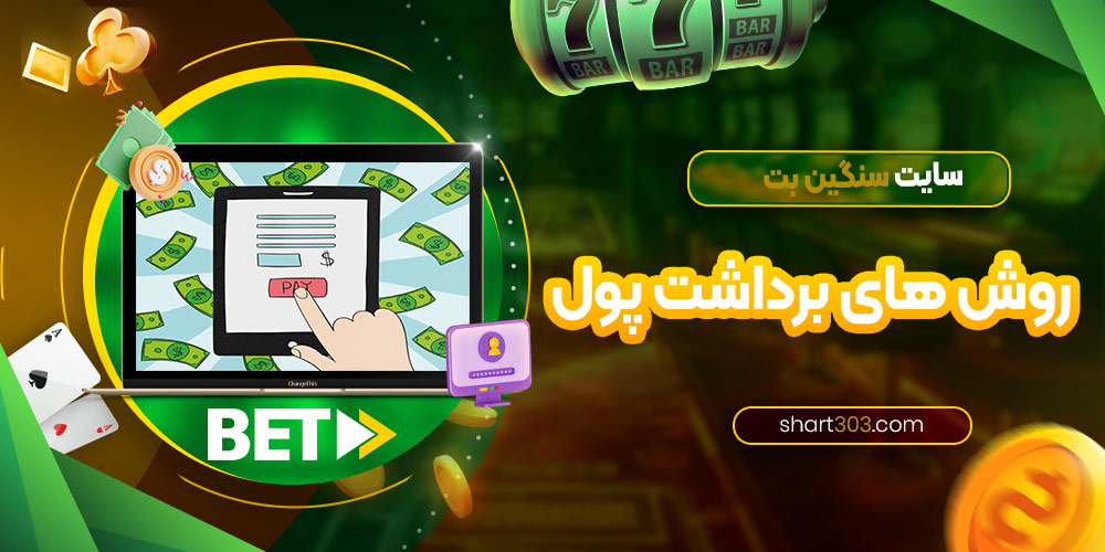 روش های برداشت پول در سنگین بت