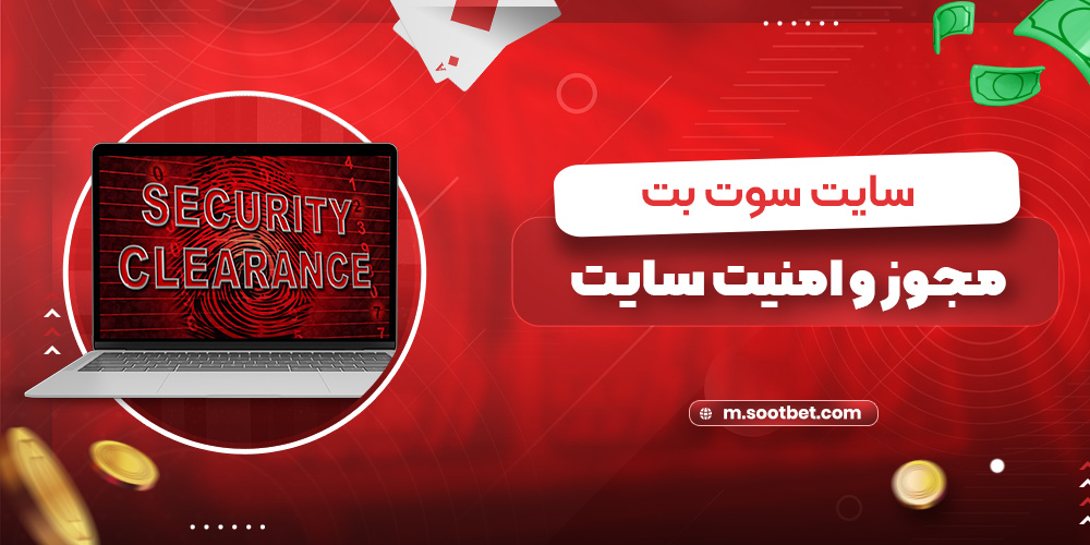 مجوز و امنیت سایت سوت بت