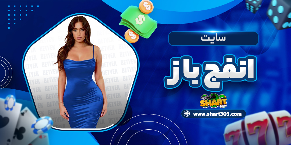 سایت انفج باز