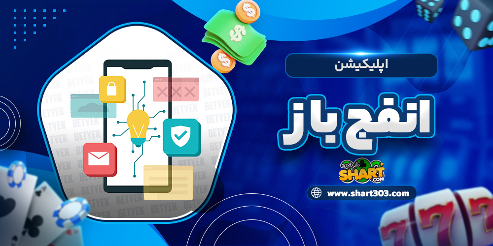 اپلیکیشن انفج باز