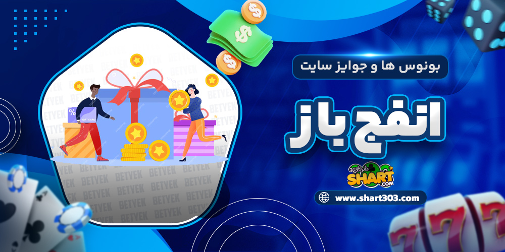 بونوس ها و جوایز سایت انفج باز