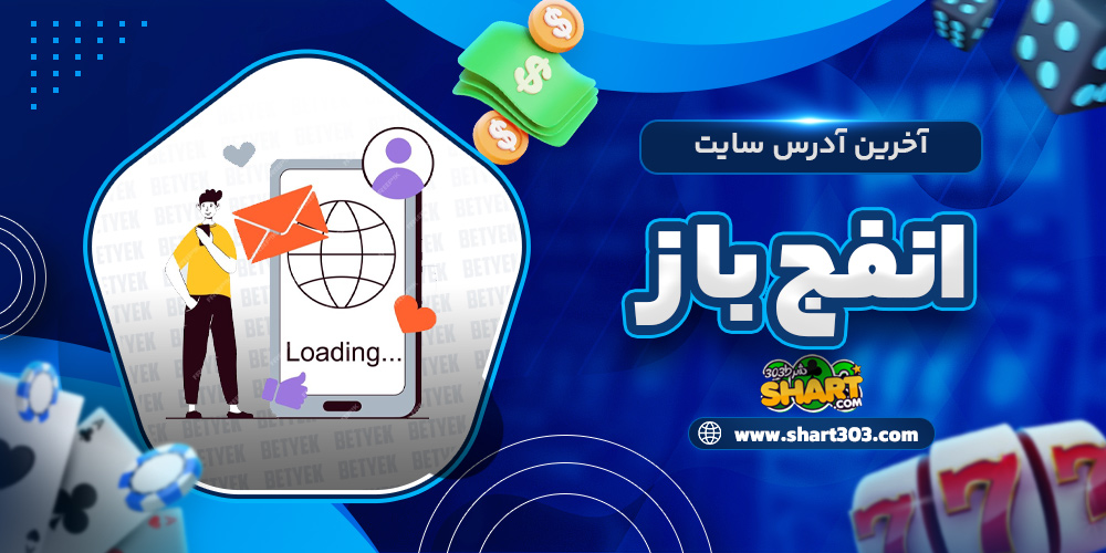 آخرین آدرس سایت انفج باز