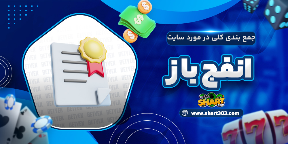 جمع بندی کلی در مورد سایت انفج باز