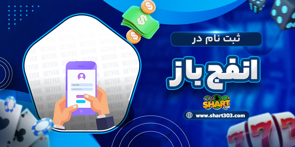 ثبت نام در انفج باز