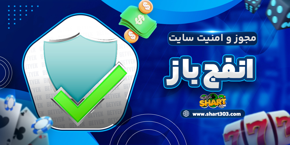 مجوز و امنیت سایت انفج باز