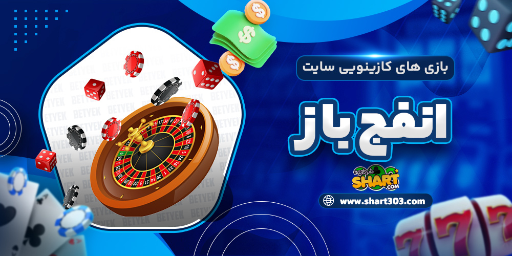 بازی های کازینویی سایت انفج باز