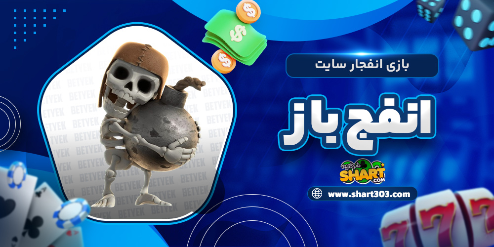 بازی انفجار سایت انفج باز