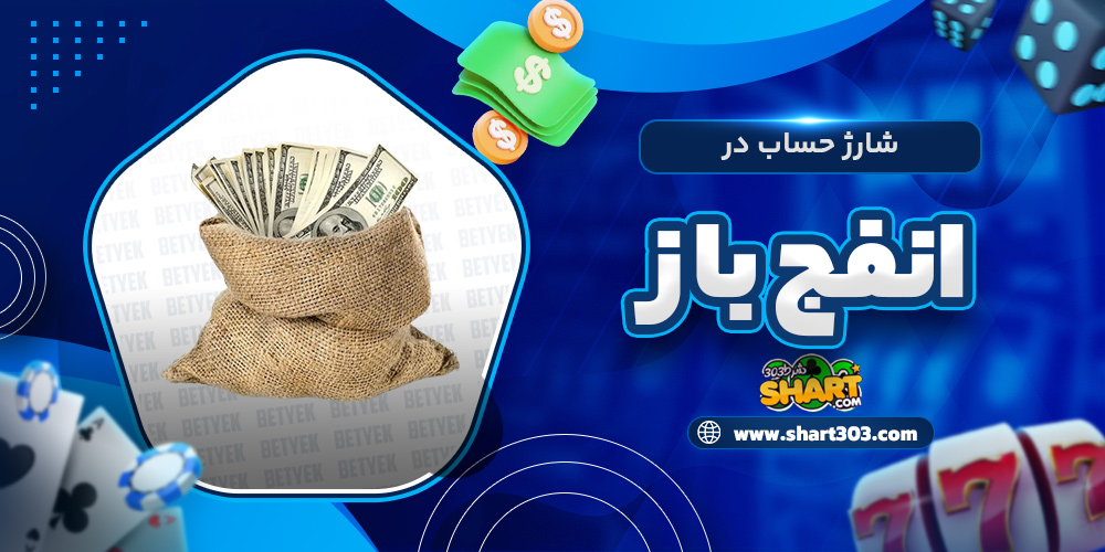 شارژ حساب در انفج باز