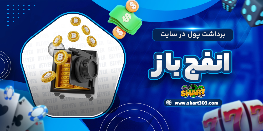 برداشت پول در سایت انفج باز