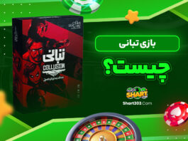 بازی تبانی چیست؟
