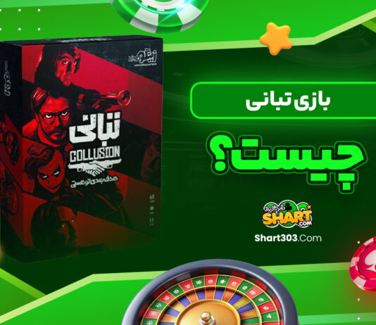 بازی تبانی چیست؟