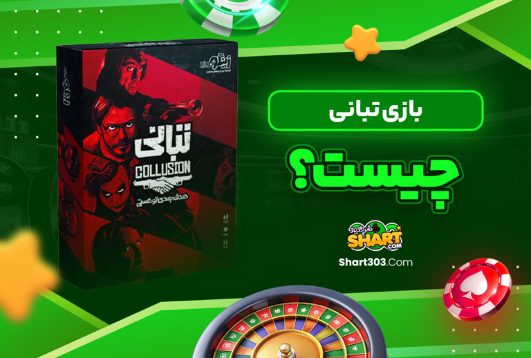 بازی تبانی چیست؟ بازی تبانی چیست؟