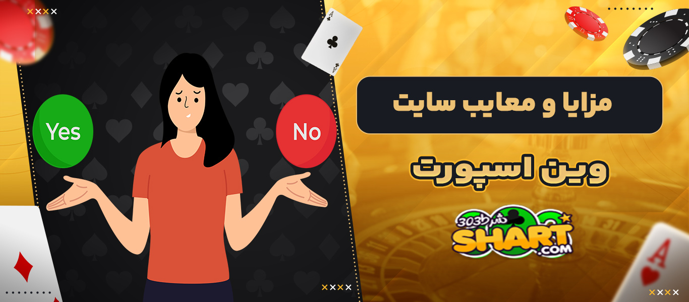 مزایا و معایب سایت وین اسپورت