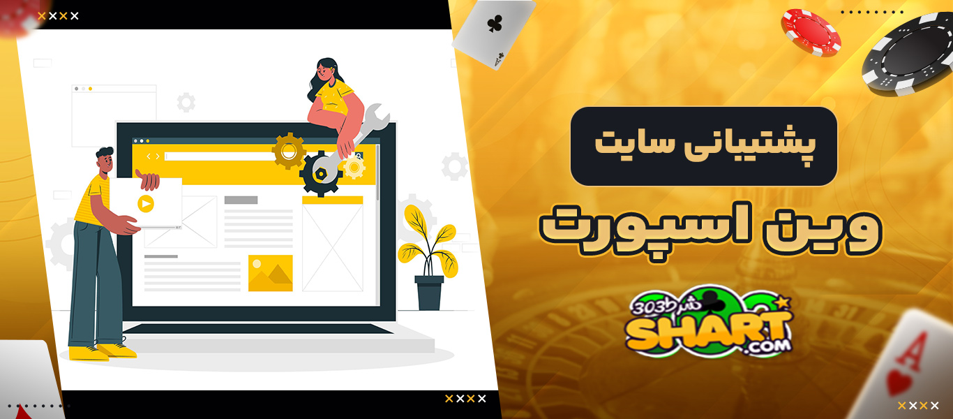 پشتیبانی سایت وین اسپورت