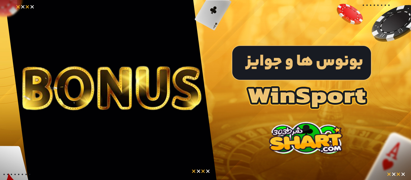 بونوس ها و جوایز WinSport