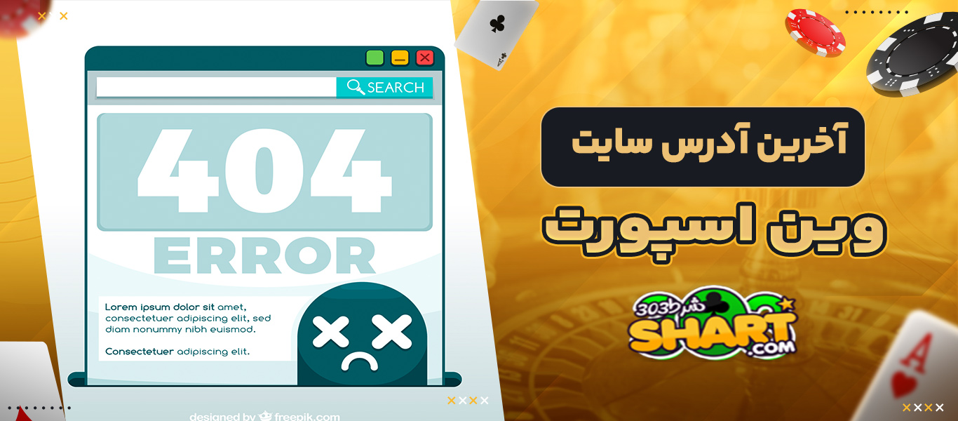 آخرین آدرس سایت وین اسپورت