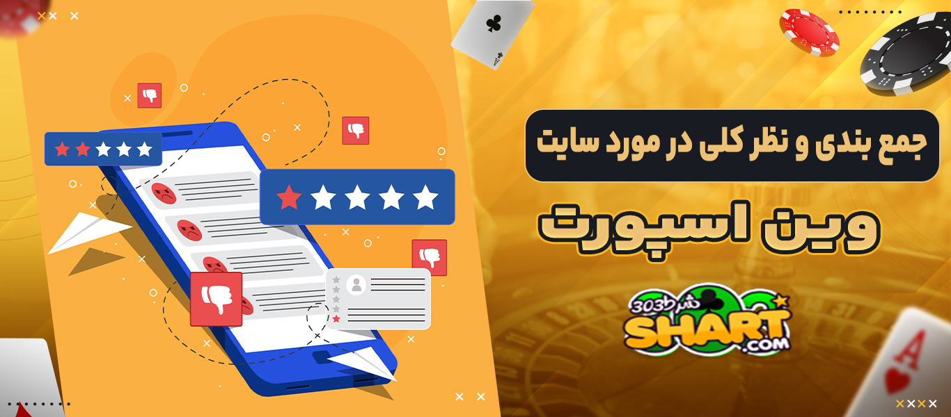 جمع بندی و نظر کلی در مورد سایت وین اسپورت