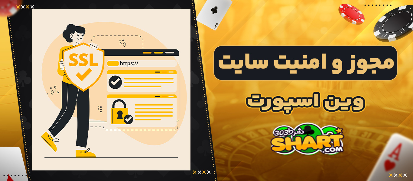 مجوز و امنیت سایت وین اسپورت
