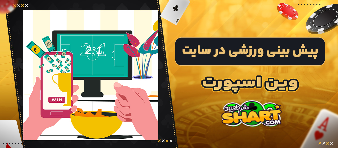 پیش بینی ورزشی در سایت وین اسپورت