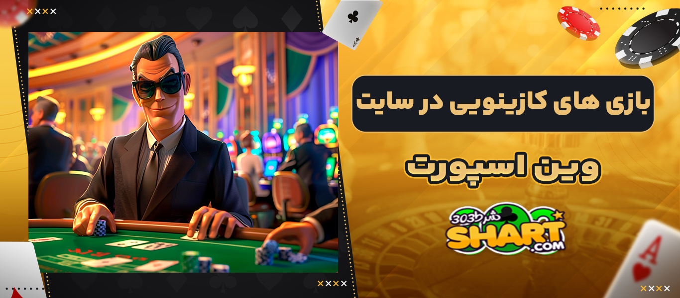 بازی های کازینویی در سایت وین اسپورت