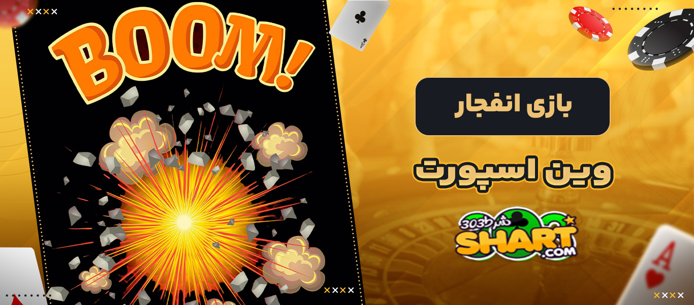 بازی انفجار وین اسپورت