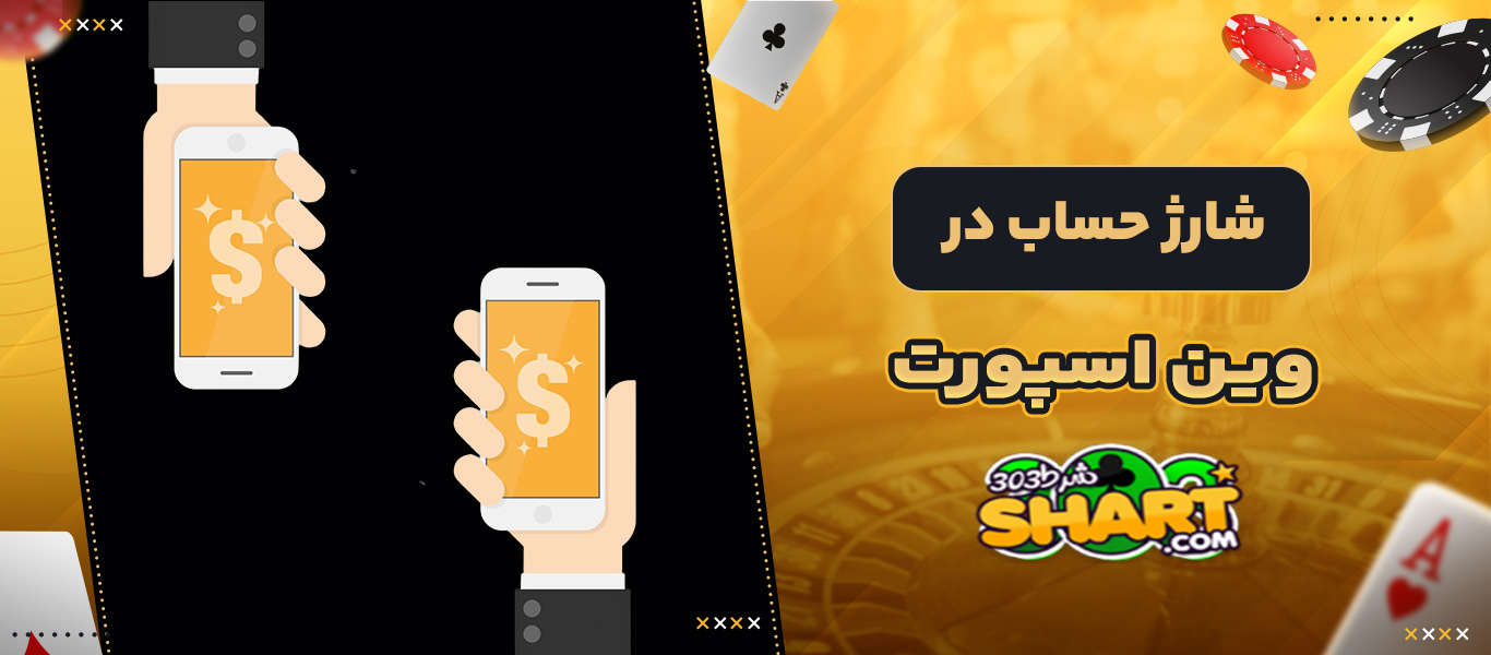 شارژ حساب در وین اسپورت