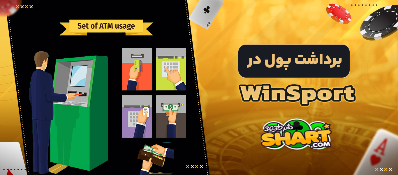 برداشت پول در WinSport