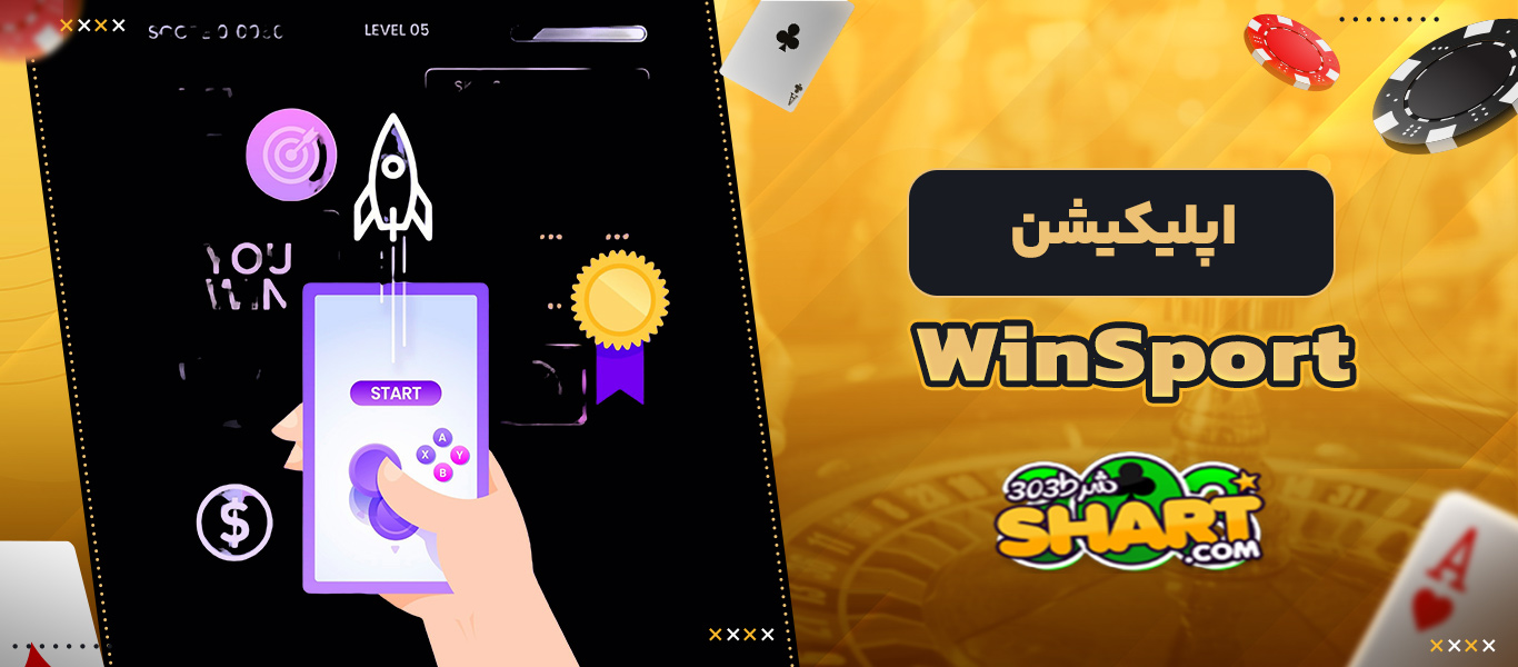 اپلیکیشن وین اسپورت