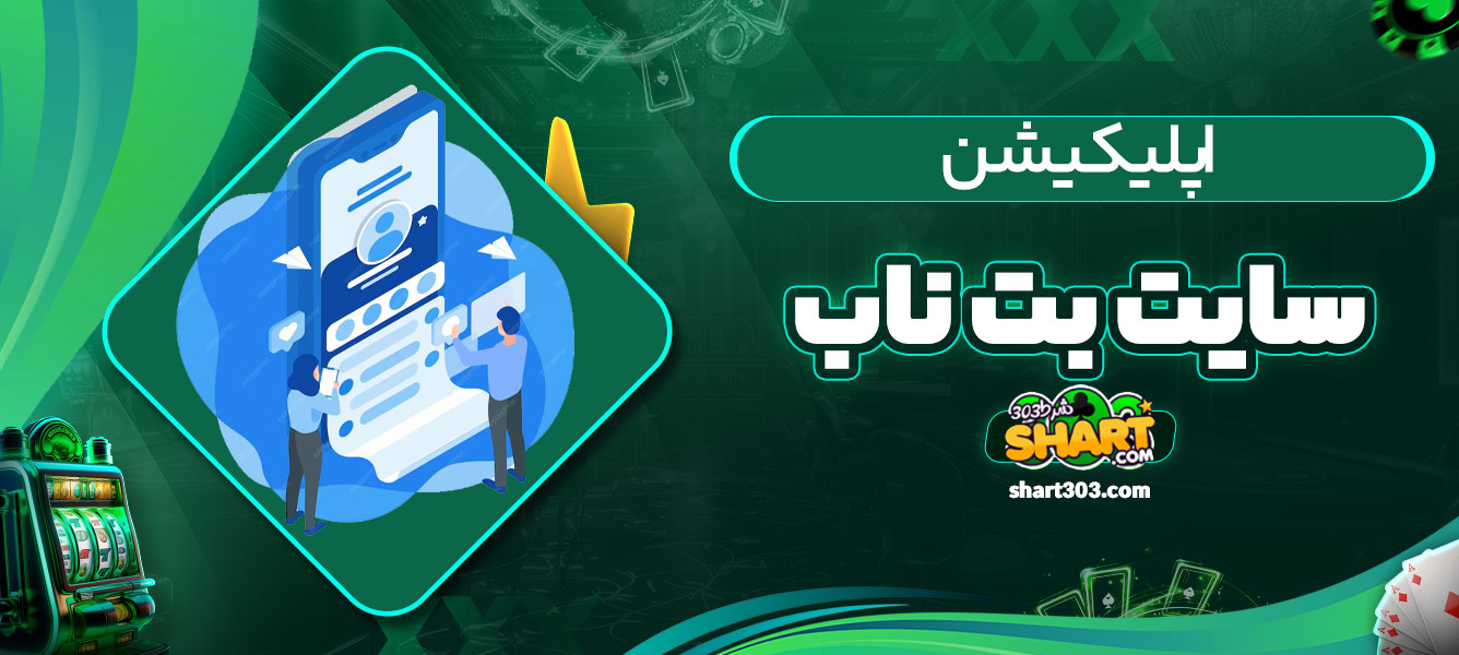 اپلیکیشن بت ناب