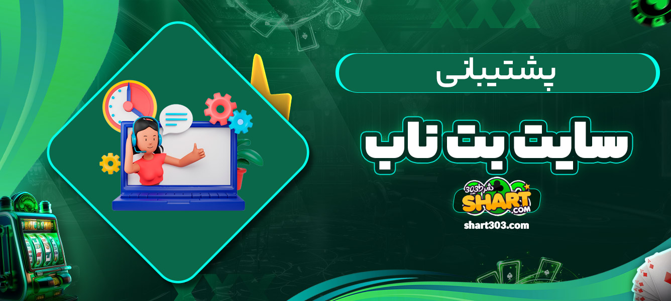 پشتیبانی سایت بت ناب