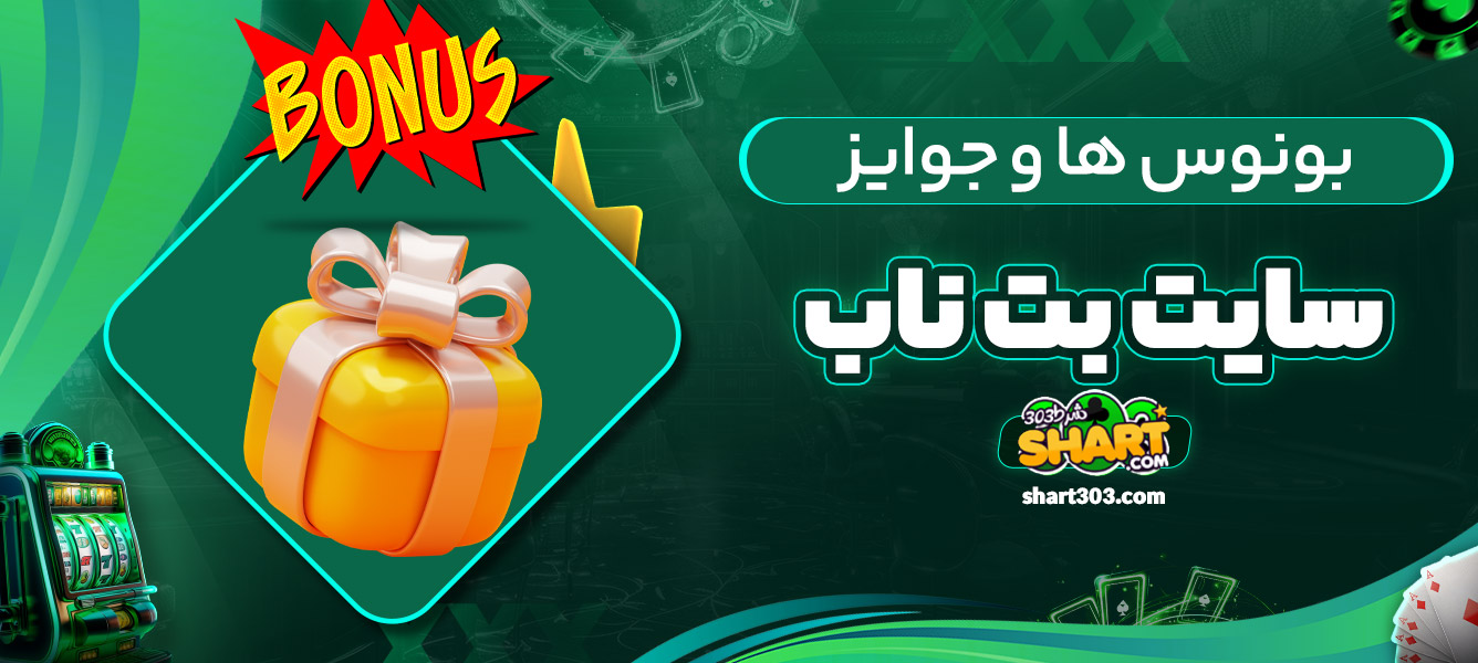 بونوس ها و جوایز در بت ناب