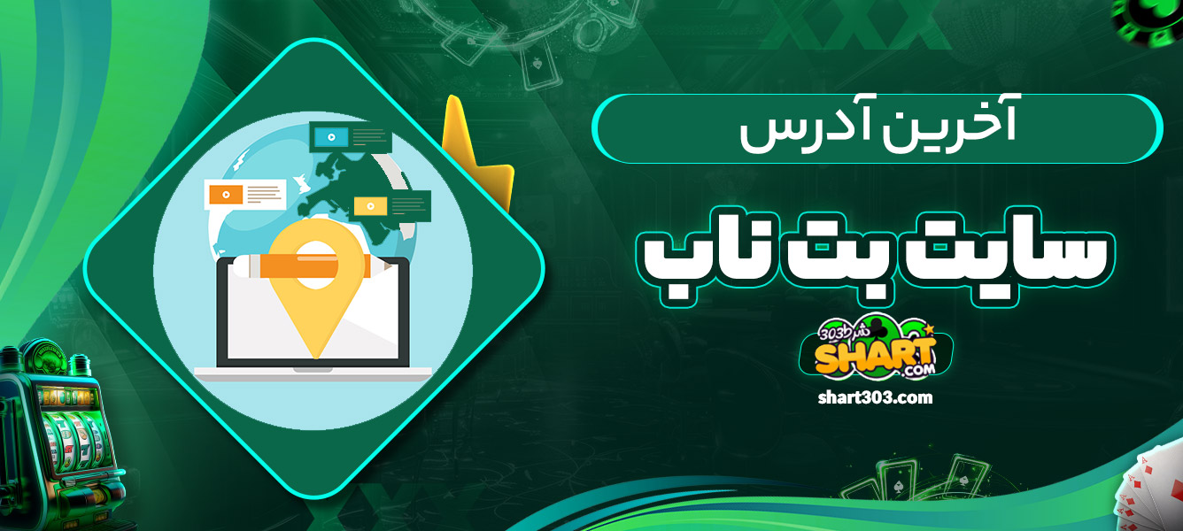 آخرین آدرس سایت بت ناب