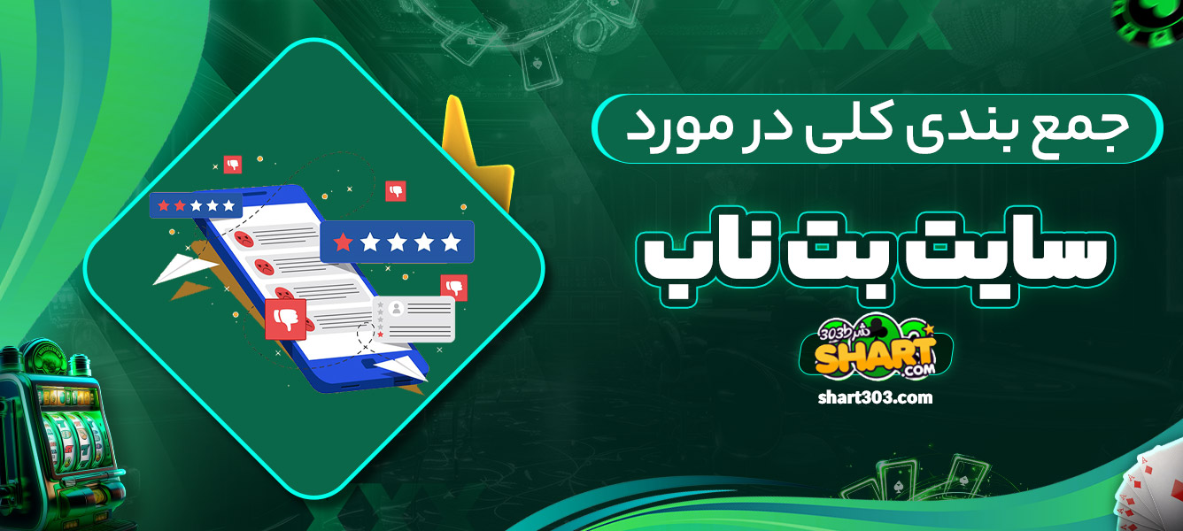 جمع بندی کلی در مورد بت ناب 