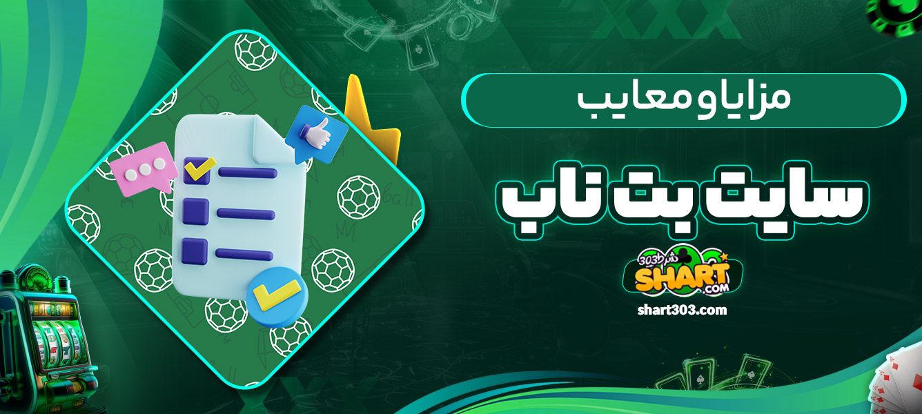 مزایا و معایب سایت بت ناب