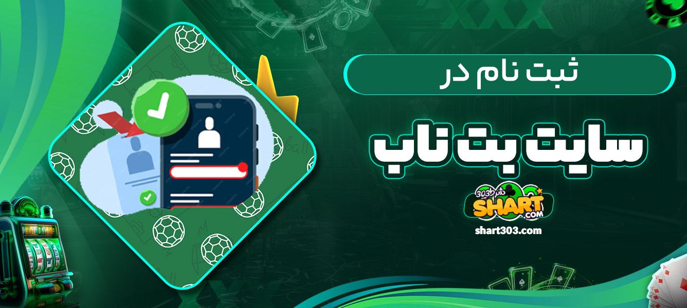 ثبت نام در بت ناب