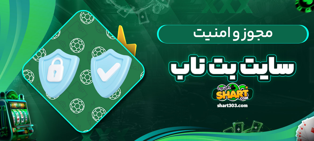 مجوز و امنیت سایت بت ناب