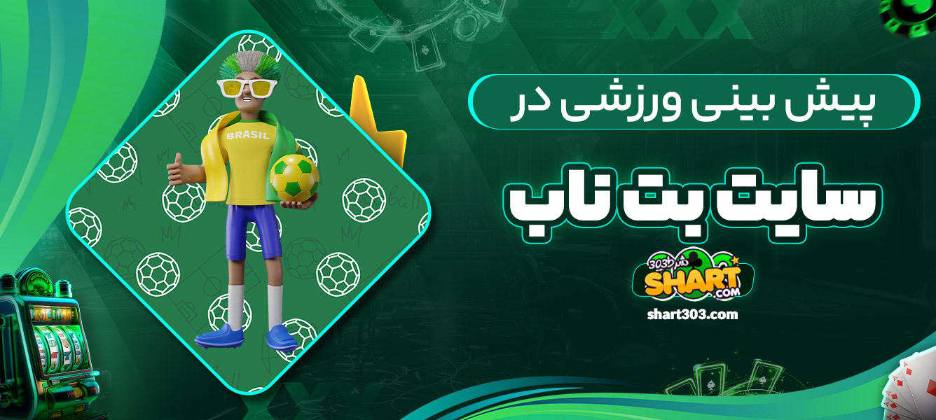 پیش بینی ورزشی در بت ناب